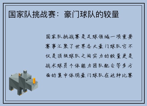 国家队挑战赛：豪门球队的较量