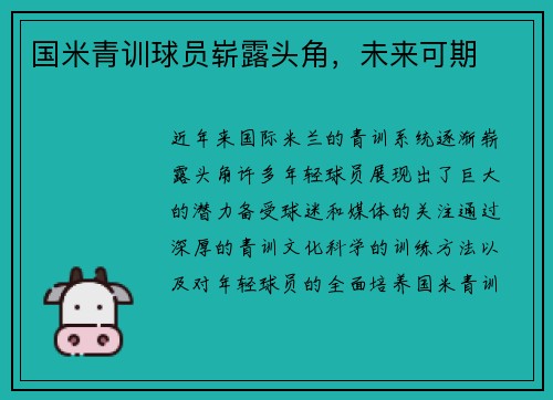 国米青训球员崭露头角，未来可期