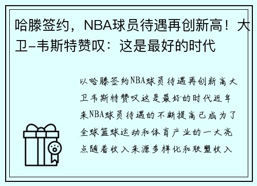 哈滕签约，NBA球员待遇再创新高！大卫-韦斯特赞叹：这是最好的时代