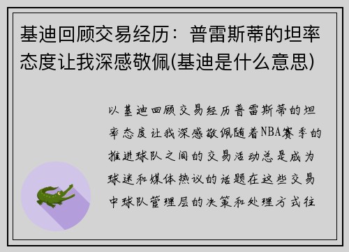 基迪回顾交易经历：普雷斯蒂的坦率态度让我深感敬佩(基迪是什么意思)
