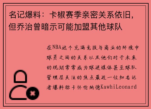 名记爆料：卡椒赛季亲密关系依旧，但乔治曾暗示可能加盟其他球队