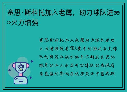 塞思·斯科托加入老鹰，助力球队进攻火力增强