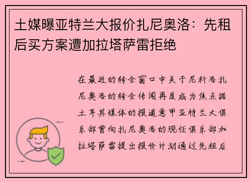 土媒曝亚特兰大报价扎尼奥洛：先租后买方案遭加拉塔萨雷拒绝