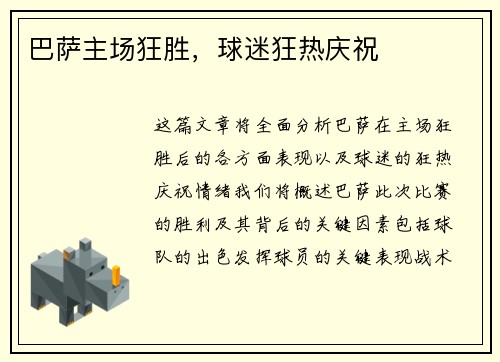 巴萨主场狂胜，球迷狂热庆祝