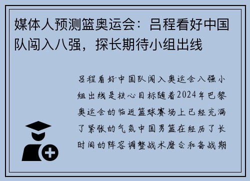 媒体人预测篮奥运会：吕程看好中国队闯入八强，探长期待小组出线