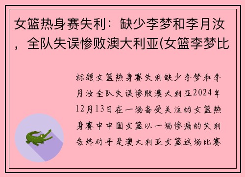女篮热身赛失利：缺少李梦和李月汝，全队失误惨败澳大利亚(女篮李梦比赛视频)