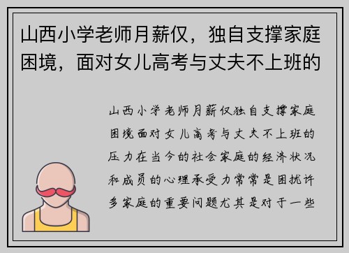 山西小学老师月薪仅，独自支撑家庭困境，面对女儿高考与丈夫不上班的压力