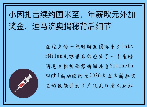 小因扎吉续约国米至，年薪欧元外加奖金，迪马济奥揭秘背后细节