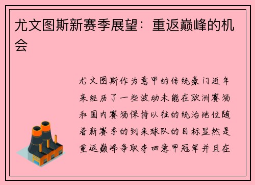 尤文图斯新赛季展望：重返巅峰的机会