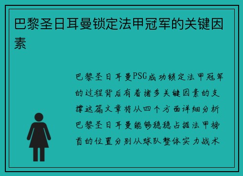巴黎圣日耳曼锁定法甲冠军的关键因素