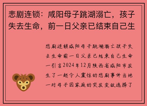 悲剧连锁：咸阳母子跳湖溺亡，孩子失去生命，前一日父亲已结束自己生命