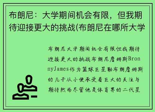 布朗尼：大学期间机会有限，但我期待迎接更大的挑战(布朗尼在哪所大学)