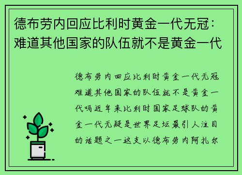 德布劳内回应比利时黄金一代无冠：难道其他国家的队伍就不是黄金一代吗？