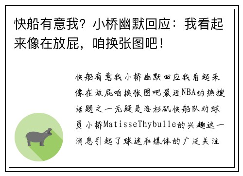快船有意我？小桥幽默回应：我看起来像在放屁，咱换张图吧！