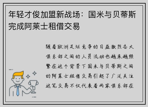 年轻才俊加盟新战场：国米与贝蒂斯完成阿莱士租借交易
