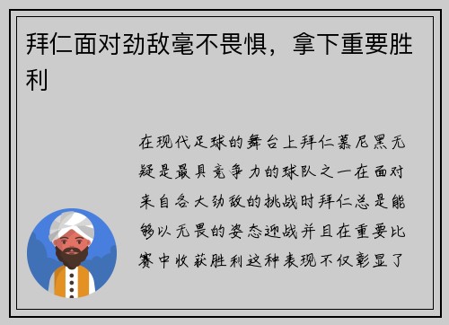 拜仁面对劲敌毫不畏惧，拿下重要胜利