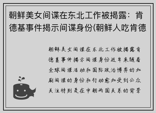 朝鲜美女间谍在东北工作被揭露：肯德基事件揭示间谍身份(朝鲜人吃肯德基视频)