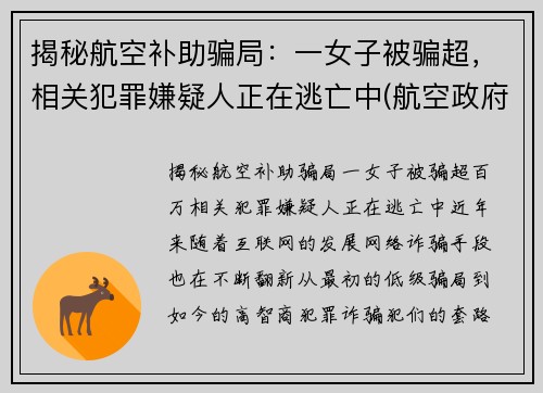 揭秘航空补助骗局：一女子被骗超，相关犯罪嫌疑人正在逃亡中(航空政府补贴)