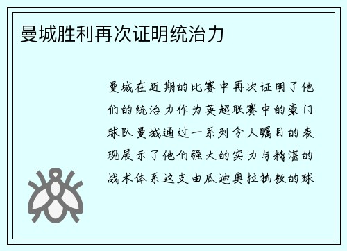 曼城胜利再次证明统治力