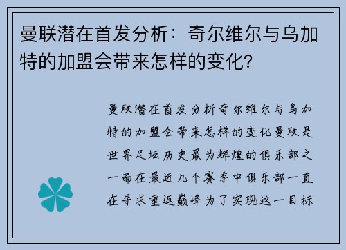 曼联潜在首发分析：奇尔维尔与乌加特的加盟会带来怎样的变化？