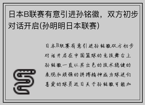 日本B联赛有意引进孙铭徽，双方初步对话开启(孙明明日本联赛)