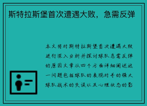 斯特拉斯堡首次遭遇大败，急需反弹
