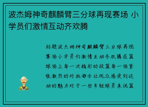 波杰姆神奇麒麟臂三分球再现赛场 小学员们激情互动齐欢腾