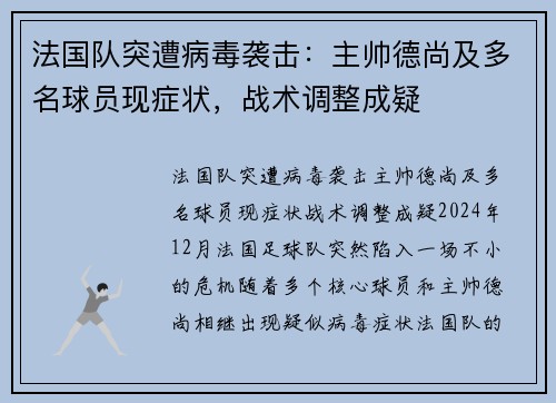 法国队突遭病毒袭击：主帅德尚及多名球员现症状，战术调整成疑