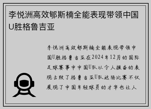 李悦洲高效郇斯楠全能表现带领中国U胜格鲁吉亚