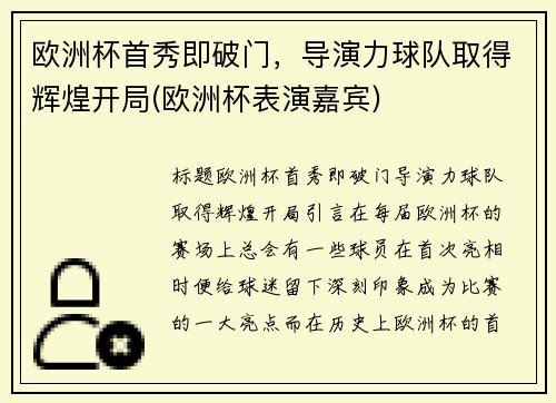欧洲杯首秀即破门，导演力球队取得辉煌开局(欧洲杯表演嘉宾)