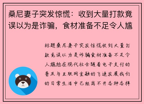 桑尼妻子突发惊慌：收到大量打款竟误以为是诈骗，食材准备不足令人尴尬