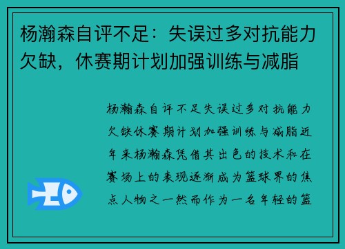 杨瀚森自评不足：失误过多对抗能力欠缺，休赛期计划加强训练与减脂