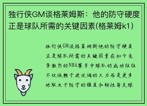 独行侠GM谈格莱姆斯：他的防守硬度正是球队所需的关键因素(格莱姆k1)