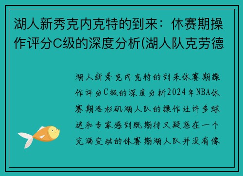 湖人新秀克内克特的到来：休赛期操作评分C级的深度分析(湖人队克劳德)