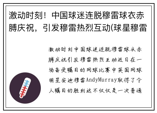 激动时刻！中国球迷连脱穆雷球衣赤膊庆祝，引发穆雷热烈互动(球星穆雷视频)