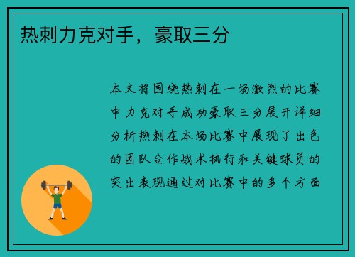 热刺力克对手，豪取三分