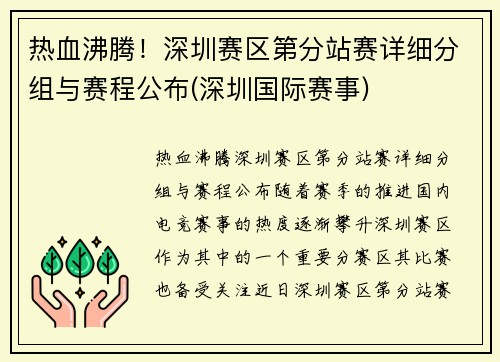 热血沸腾！深圳赛区第分站赛详细分组与赛程公布(深圳国际赛事)