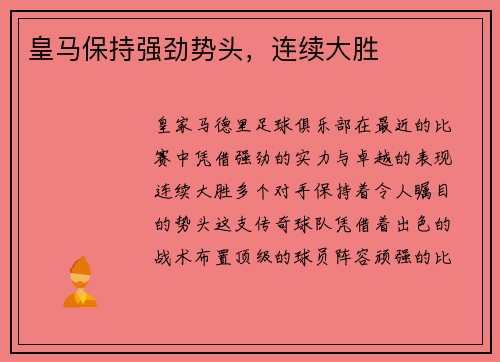 皇马保持强劲势头，连续大胜