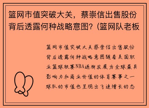 篮网市值突破大关，蔡崇信出售股份背后透露何种战略意图？(篮网队老板蔡崇信是哪国人)