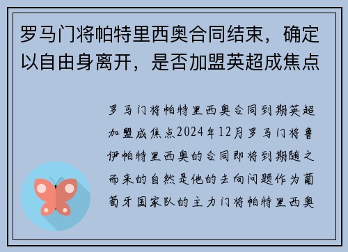 罗马门将帕特里西奥合同结束，确定以自由身离开，是否加盟英超成焦点