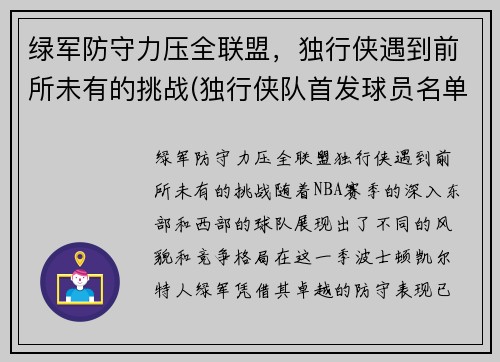 绿军防守力压全联盟，独行侠遇到前所未有的挑战(独行侠队首发球员名单)