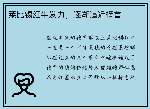莱比锡红牛发力，逐渐追近榜首