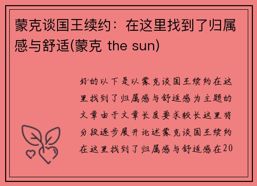 蒙克谈国王续约：在这里找到了归属感与舒适(蒙克 the sun)