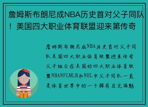 詹姆斯布朗尼成NBA历史首对父子同队！美国四大职业体育联盟迎来第传奇父子组合