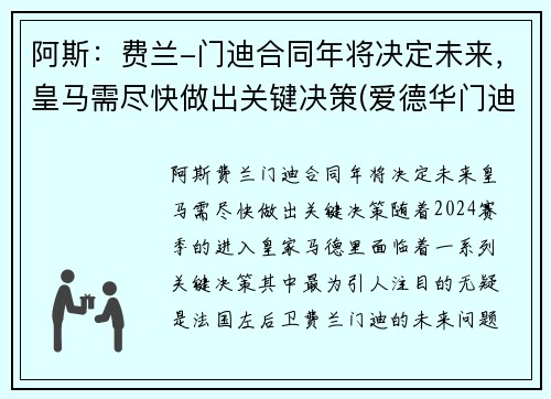 阿斯：费兰-门迪合同年将决定未来，皇马需尽快做出关键决策(爱德华门迪和费兰门迪)