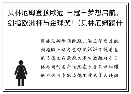 贝林厄姆登顶欧冠 三冠王梦想启航，剑指欧洲杯与金球奖！(贝林厄姆踢什么位置)