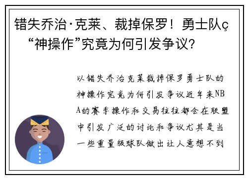 错失乔治·克莱、裁掉保罗！勇士队的“神操作”究竟为何引发争议？