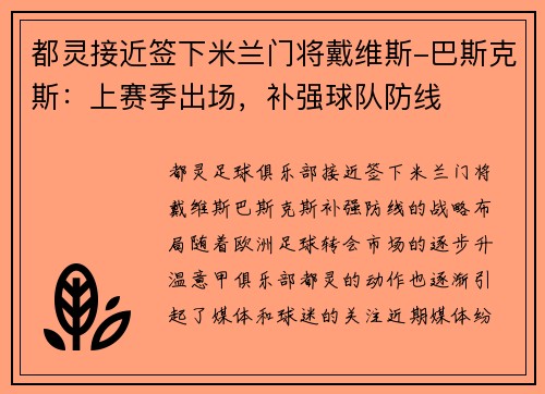 都灵接近签下米兰门将戴维斯-巴斯克斯：上赛季出场，补强球队防线