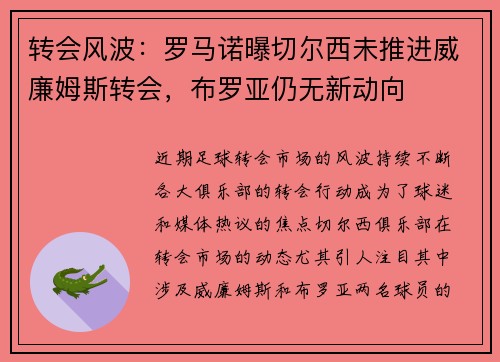 转会风波：罗马诺曝切尔西未推进威廉姆斯转会，布罗亚仍无新动向