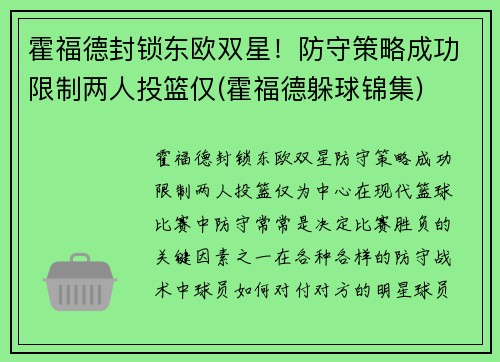 霍福德封锁东欧双星！防守策略成功限制两人投篮仅(霍福德躲球锦集)